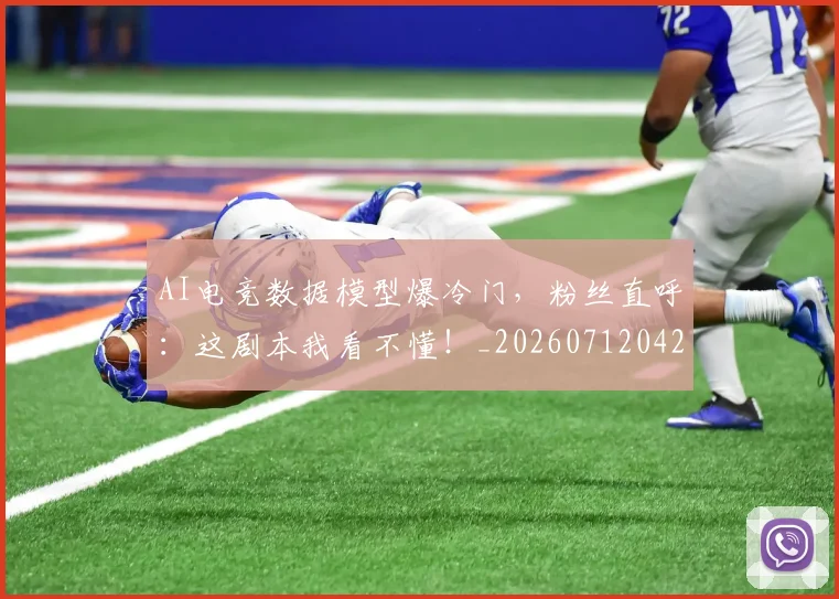 AI电竞数据模型爆冷门,粉丝直呼:这剧本我看不懂!_20260712042347