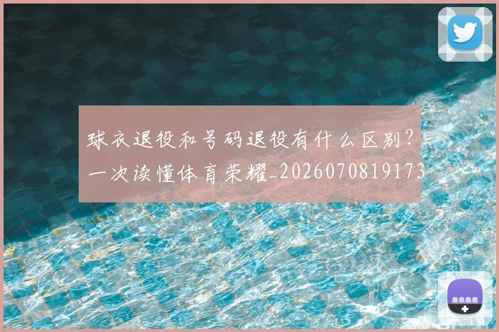 球衣退役和号码退役有什么区别？一次读懂体育荣耀_20260708191735