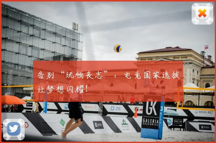 告别“玩物丧志”,电竞国家选拔让梦想闪耀!