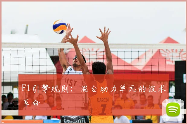 F1引擎规则:混合动力单元的技术革命