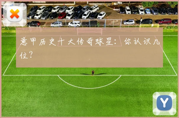 意甲历史十大传奇球星:你认识几位?