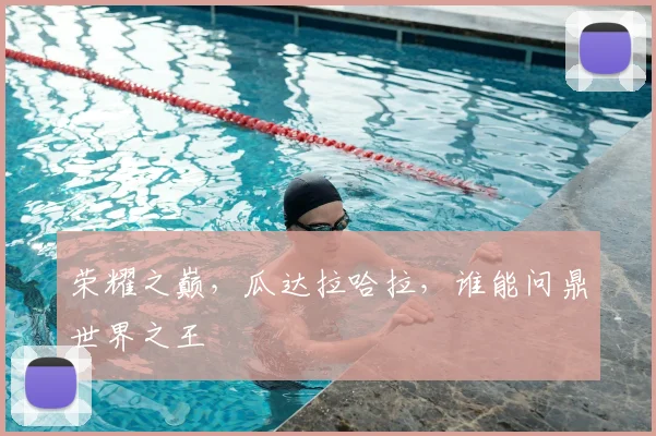 荣耀之巅,瓜达拉哈拉,谁能问鼎世界之王