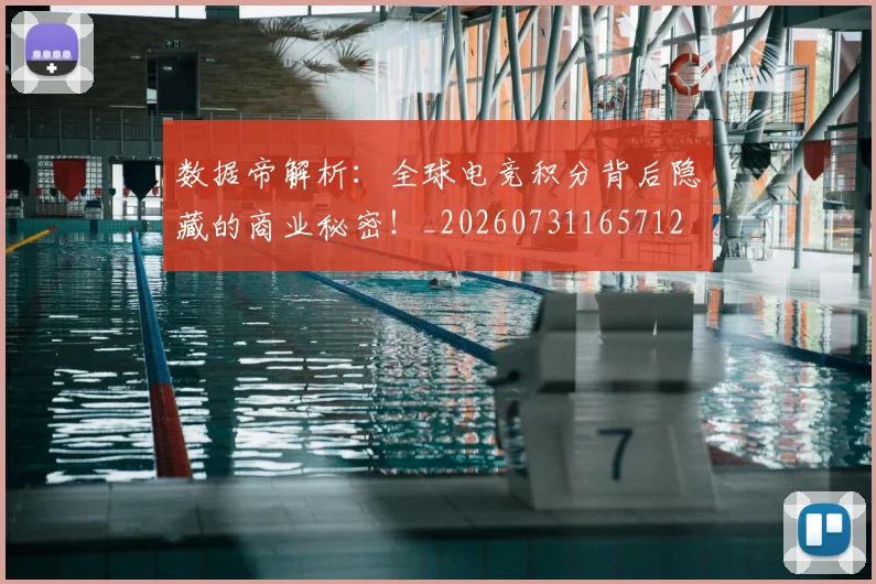 数据帝解析：全球电竞积分背后隐藏的商业秘密！_20260731165712
