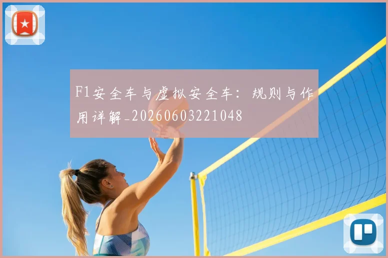 F1安全车与虚拟安全车：规则与作用详解_20260603221048