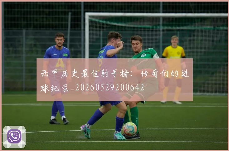 西甲历史最佳射手榜:传奇们的进球纪录_20260529200642