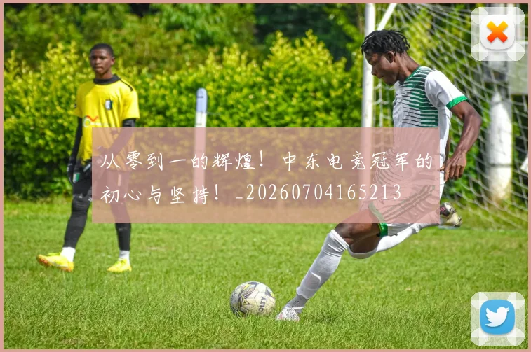 从零到一的辉煌！中东电竞冠军的初心与坚持！_20260704165213