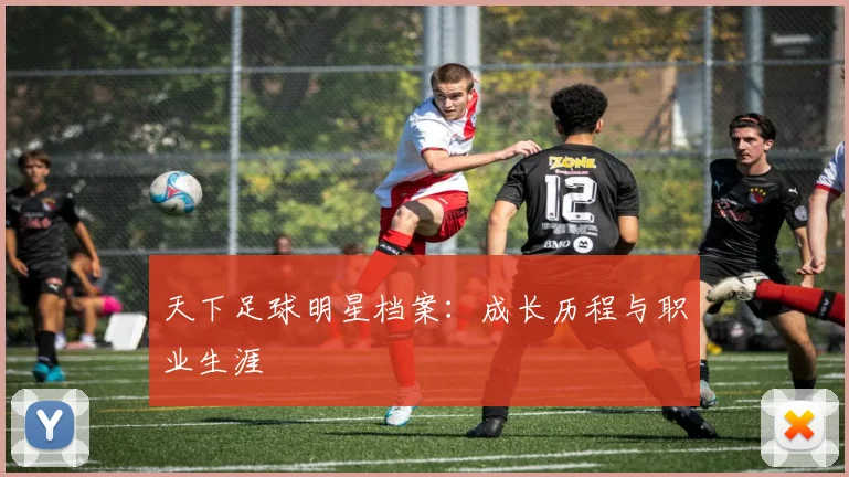 天下足球明星档案：成长历程与职业生涯