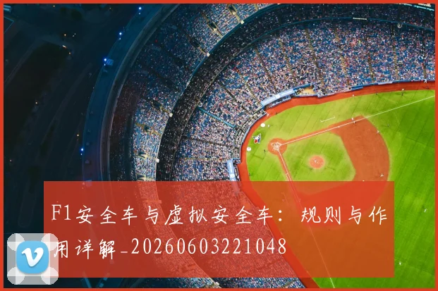 F1安全车与虚拟安全车:规则与作用详解_20260603221048