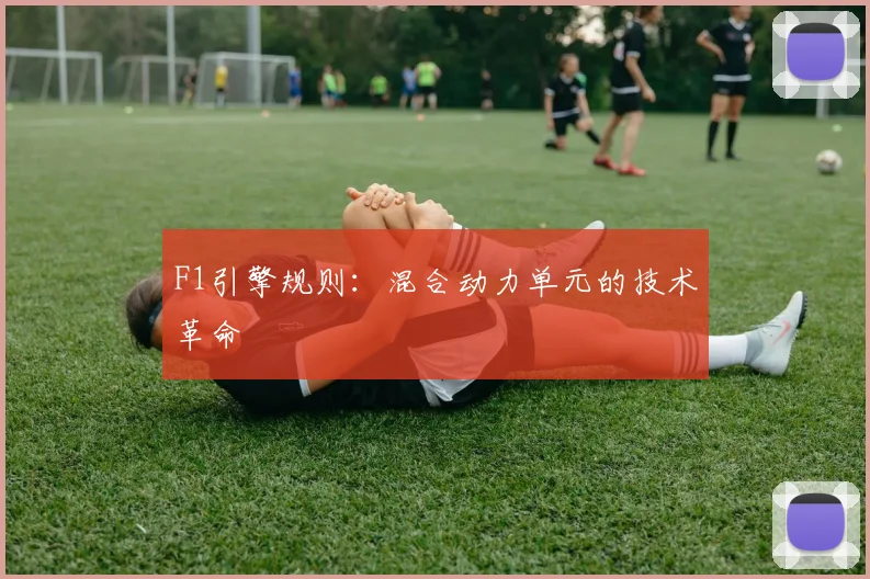 F1引擎规则:混合动力单元的技术革命