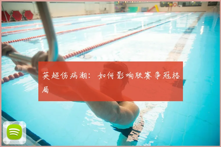 英超伤病潮:如何影响联赛争冠格局