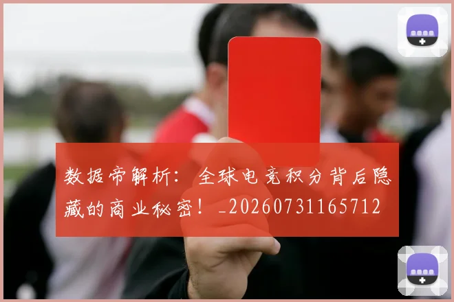 数据帝解析：全球电竞积分背后隐藏的商业秘密！_20260731165712
