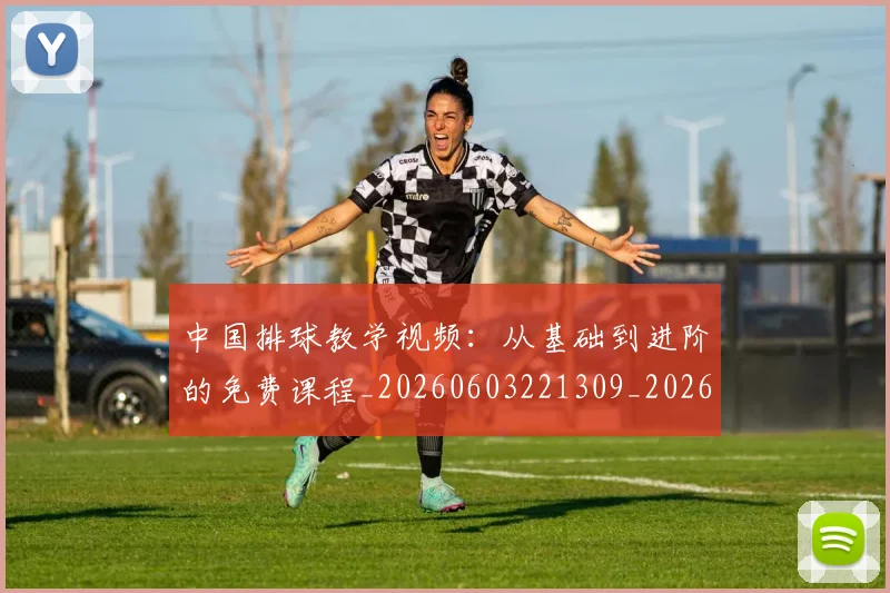中国排球教学视频：从基础到进阶的免费课程_20260603221309_20260717234304