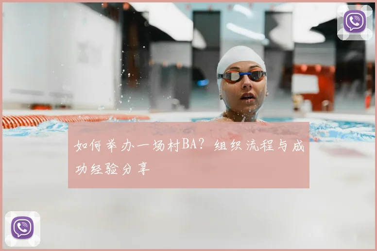 如何举办一场村BA？组织流程与成功经验分享