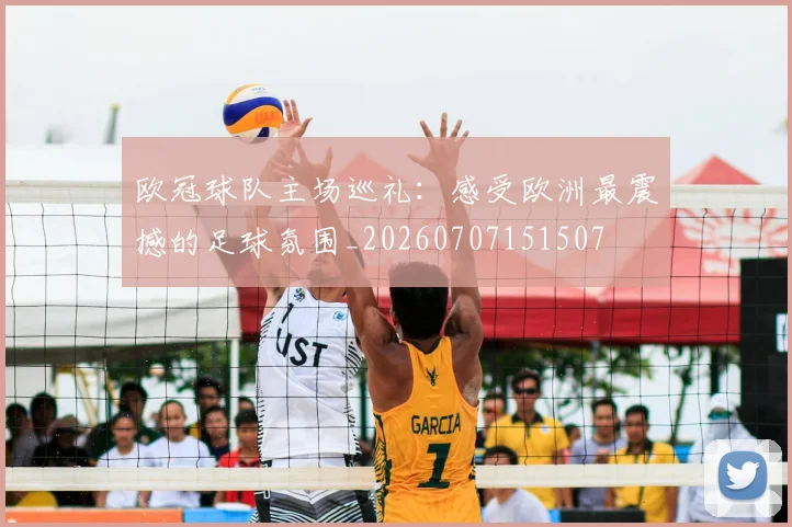 欧冠球队主场巡礼：感受欧洲最震撼的足球氛围_20260707151507