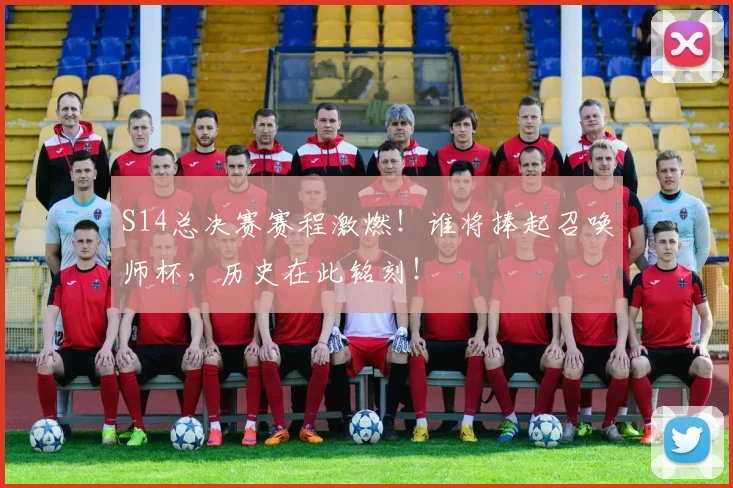 S14总决赛赛程激燃！谁将捧起召唤师杯，历史在此铭刻！