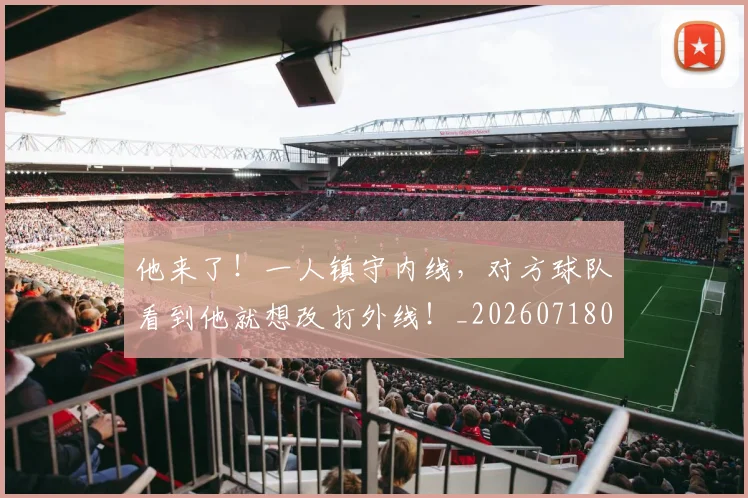 他来了!一人镇守内线,对方球队看到他就想改打外线!_20260718003006