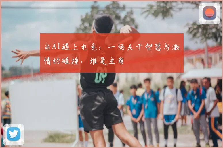 当AI遇上电竞，一场关于智慧与激情的碰撞，谁是主角