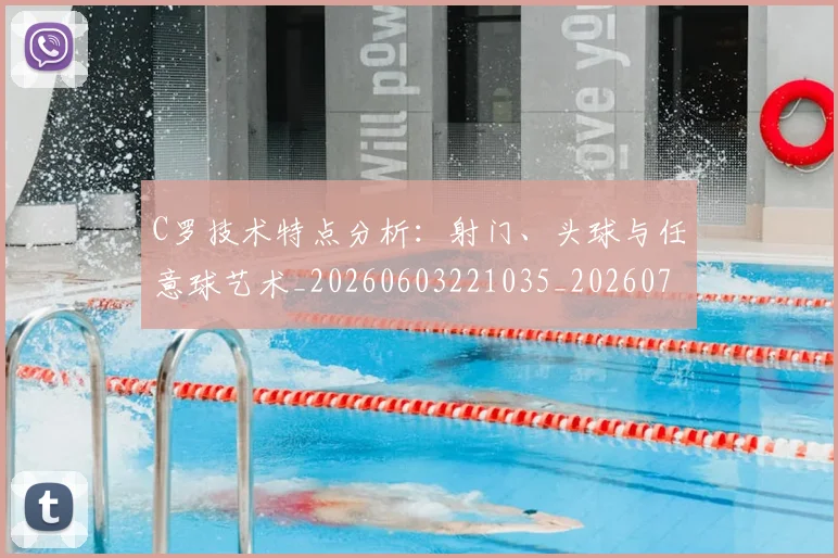 C罗技术特点分析：射门、头球与任意球艺术_20260603221035_20260701212954