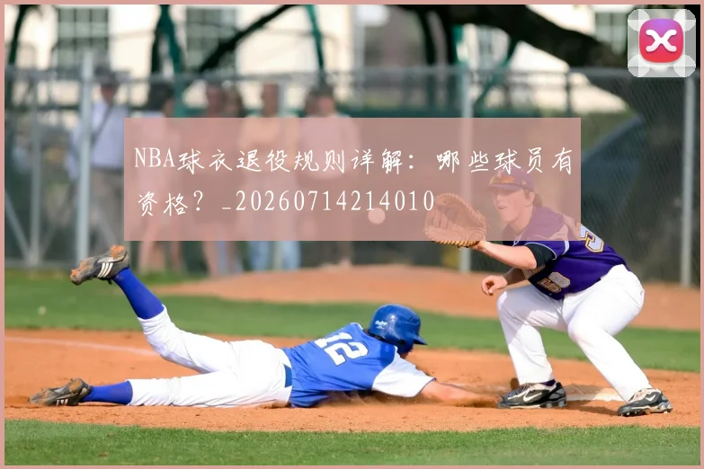 NBA球衣退役规则详解:哪些球员有资格?_20260714214010