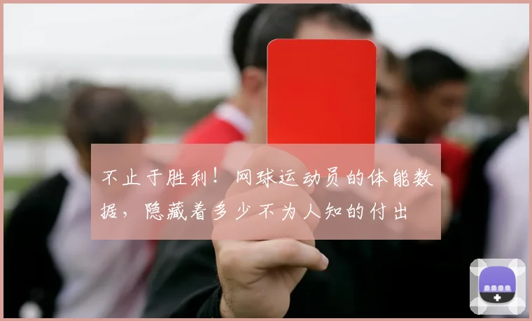 不止于胜利！网球运动员的体能数据，隐藏着多少不为人知的付出