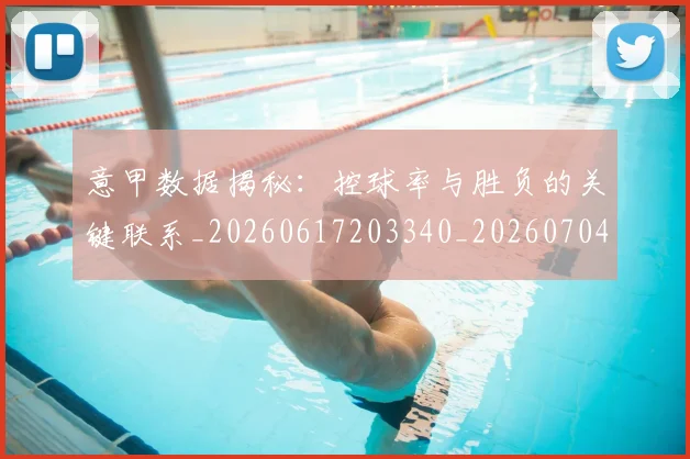 意甲数据揭秘：控球率与胜负的关键联系_20260617203340_20260704175041