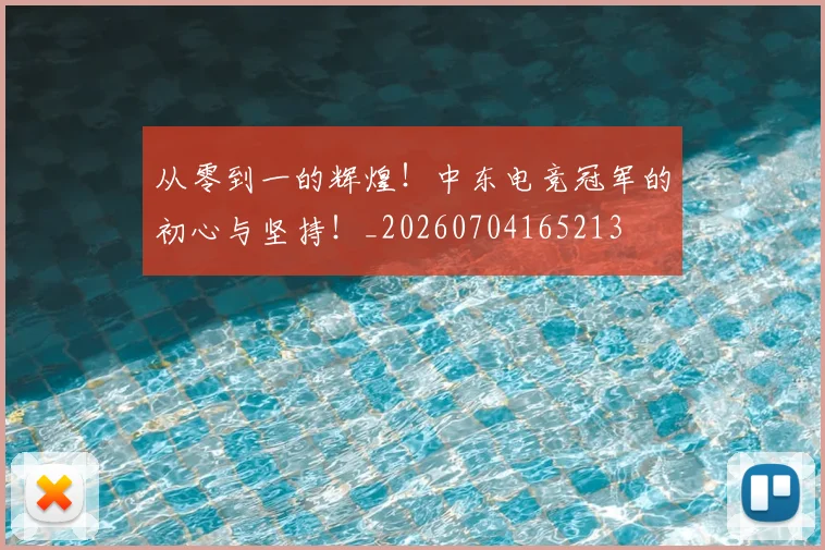 从零到一的辉煌!中东电竞冠军的初心与坚持!_20260704165213