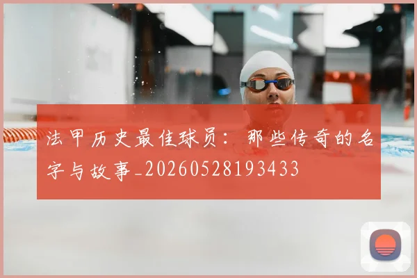 法甲历史最佳球员：那些传奇的名字与故事_20260528193433
