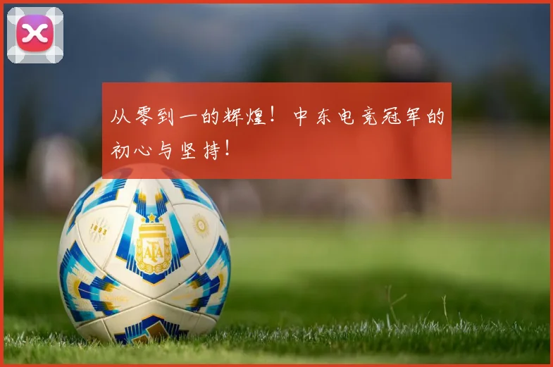 从零到一的辉煌！中东电竞冠军的初心与坚持！