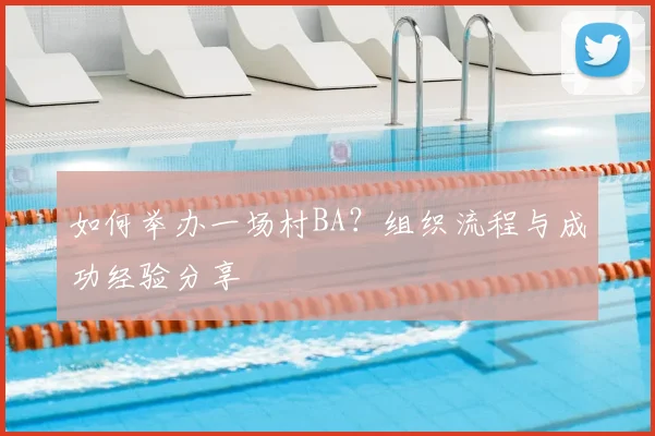 如何举办一场村BA？组织流程与成功经验分享