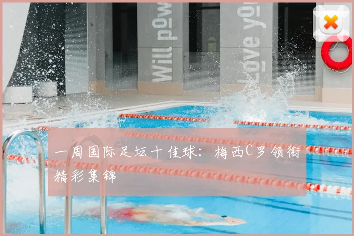 一周国际足坛十佳球:梅西C罗领衔精彩集锦