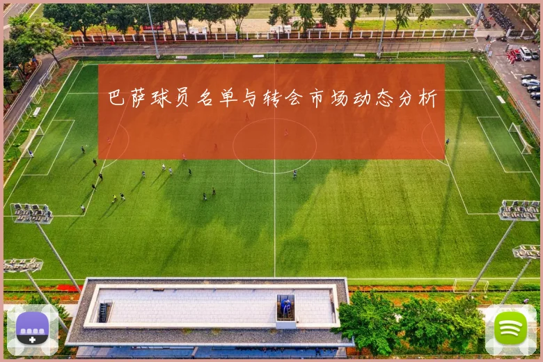 巴萨球员名单与转会市场动态分析