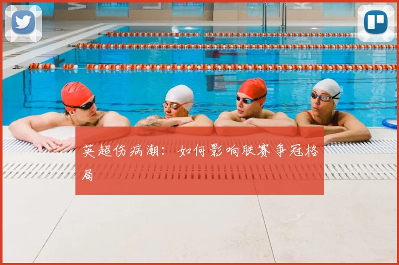 英超伤病潮:如何影响联赛争冠格局