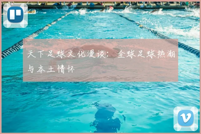 天下足球文化漫谈：全球足球热潮与本土情怀