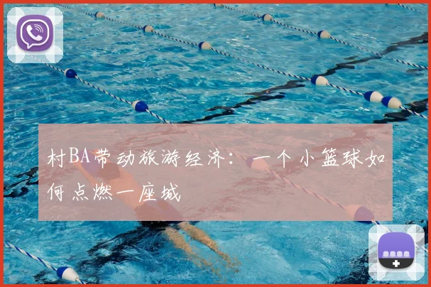 村BA带动旅游经济:一个小篮球如何点燃一座城