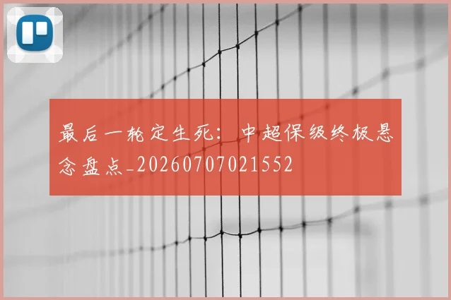 最后一轮定生死：中超保级终极悬念盘点_20260707021552