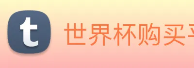 世界杯购买平台，世界杯官网 Logo